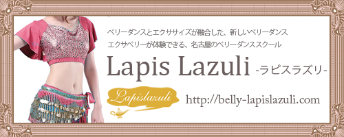 ベリーダンス 名古屋 ベリーダンス Lapislazuli ラピスラズリ