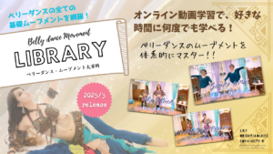 Read more about the article ついに販売開始！自宅で本格ベリーダンスレッスン！「ベリーダンス・ムーブメントライブラリー」