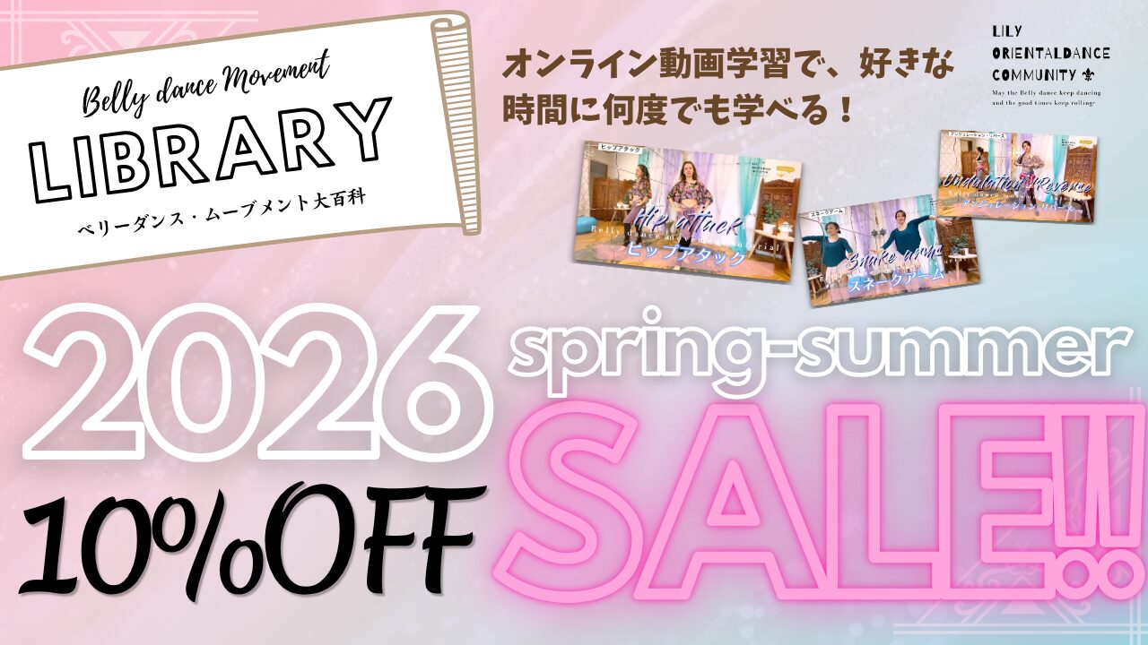You are currently viewing 2026春夏セール開始！「ベリーダンス・ムーブメントライブラリー」 10%OFF