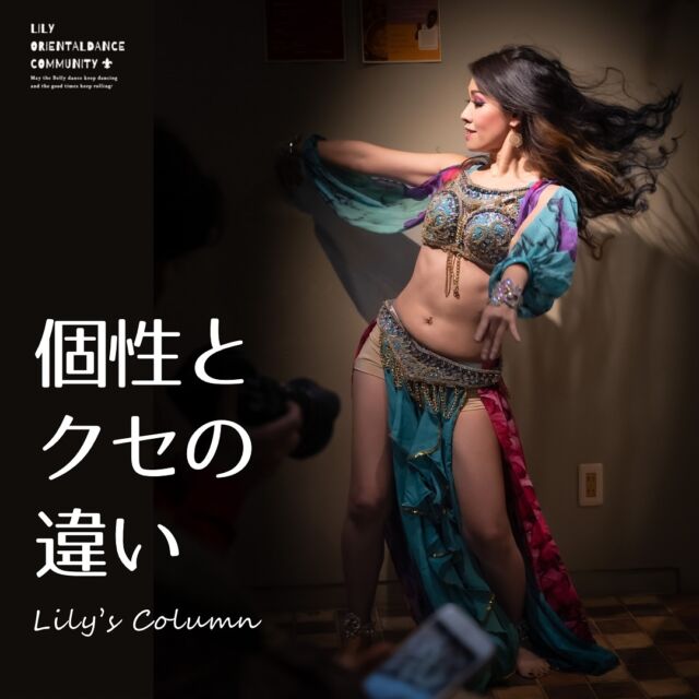 個性」と「クセ」の決定的な違い - Lily oriental dance community