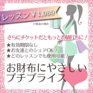 名古屋ベリーダンススクールラピスラズリのおすすめポイントその３「プチプライス」