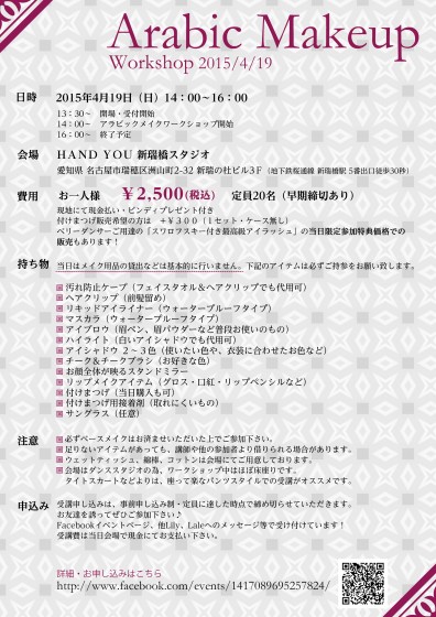 アラビックメイクWSフライヤー裏