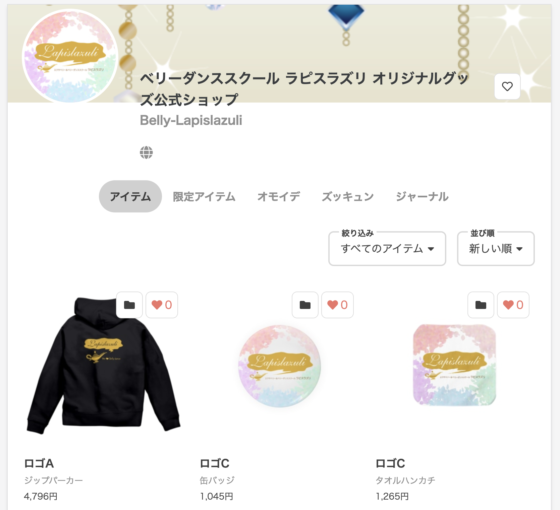 Lapis lazuli（ラピスラズリ）公式グッズが購入できるようになりました！